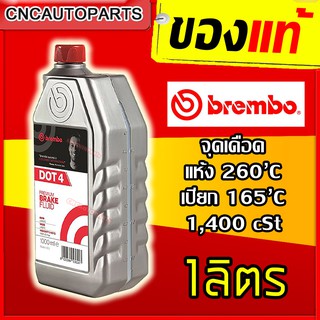 สินค้า น้ำมันเบรค BREMBO (เบรมโบ้) DOT4 Brake Fluid ขนาด 0.5 ลิตร / 1 ลิตร [ผลิตในยุโรป]