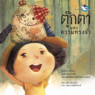 ห้องเรียน หนังสือนิทาน EF ตุ๊กตาแห่งความทรงจำ นายแพทย์ประเสริฐ แนะนำ คุณค่าของบางสิ่งไม่อาจตัดสินจากภายนอก หนังสือรางวัล