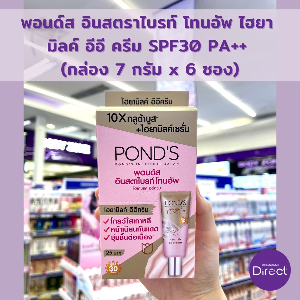 พอนด์ส-อินสตราไบรท์-โทนอัพ-ไฮยา-มิลค์-อีอี-ครีม-spf30-pa-กล่อง-7-กรัม-x-6-ซอง