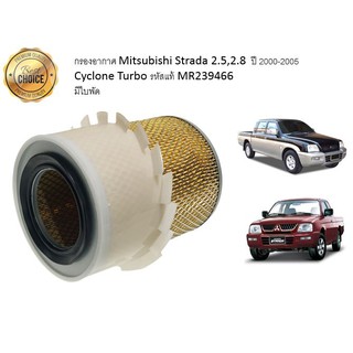 กรองอากาศเครื่อง Mitsubishi Strada 2.5,2.8 สตราด้า ปี 2000-2005 ,Cyclone Turbo รหัสแท้ MR239466 คุณภาพดี