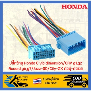 ปลั๊กวิทยุ Honda Civic dimension CRV g1,g2 Accord g6,g7 Jazz-GD City-ZX Suzuki Carry