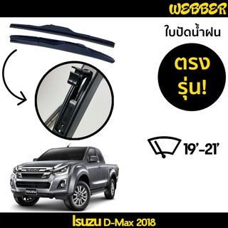 ใบปัดน้ำฝน ที่ปัดน้ำฝน ใบปัด ทรง AERO Isuzu D Max 2018 2019 2020 ตรงรุ่น