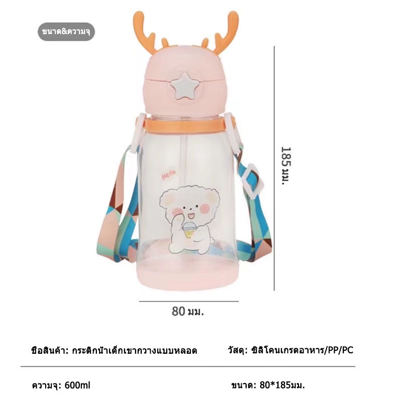 baby-toys-กระติกน้ำเขากวาง-600-ml-มีหลอด-มีสายสะพาย-สำหรับเด็ก-นักเรียน