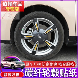 2021 Euler good cat wheel sticker rim good cat modified carbon fiber car sticker เลเซอร์สะท้อนแสงสติกเกอร์ล้อ