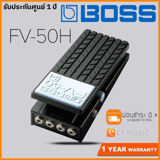 Boss FV-50H Volume Pedal เอฟเฟคกีตาร์