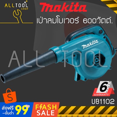 makita-เป่าลมโบเวอร์-600w-รุ่น-ub1102-เป่าลม-เป่าฝุ่น-เป่าลมเย็น-มากีต้าแท้-ประกันศูนย์6เดือน