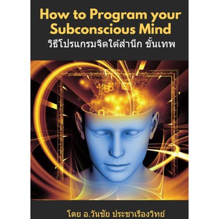 วิธีโปรแกรมจิตใต้สำนึกขั้นเทพ  โดย อ.วันชัย ประชาเรืองวิทย์