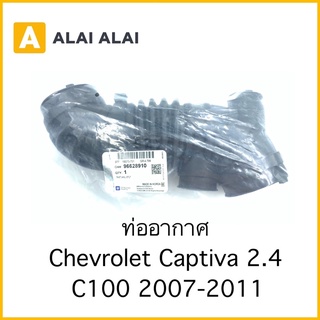 [A024]ท่ออากาศ Chevrolet Captiva 2.4 C100 2007-2011 / 96628910