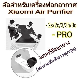 ภาพหน้าปกสินค้าล้อ​สำหรับ​เครื่อง​ฟอก​อากาศ​ Xiaomi Air Purifier 2S, 2H, 2C, 3, 3H, 3C, PRO H, PRO Wheels ที่เกี่ยวข้อง