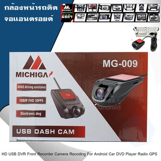 กล้องบันทึกหน้ารถระบบแอนดรอยด์ MICHIGA MG-010