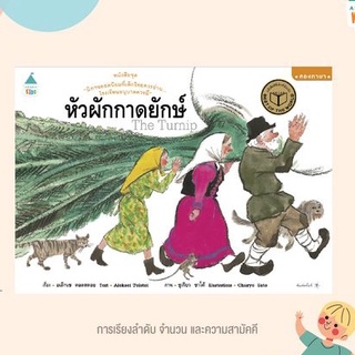 หัวผักกาดยักษ์ นิทานสองภาษา (ปกอ่อน) ชุด “หนังสือดีที่เด็กทั่วโลกรัก”