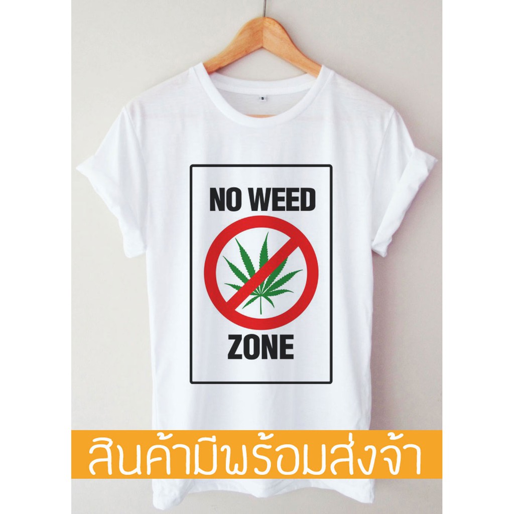 เสื้อยืด-no-weed-zoneสามารถปรับแต่งได้