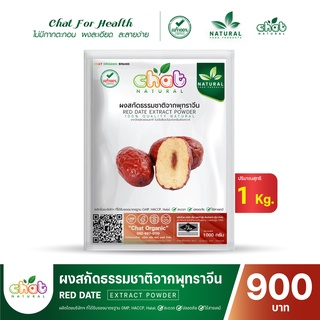 ผงสกัดธรรมชาติจากพุทราจีน RED DATE Extract Powder 1000 กรัม "CHAT NATURAL"