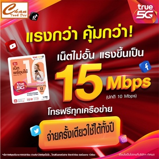 สินค้า 🔥New🔥  ซิมเทพ ธอร์ , ซิมเทพ ซิมคงกระพัน ซิมมาราธอน  แบนด์ TRUE , DTAC , AIS  + โทรฟรี*  และอื่นๆตัวเลือก