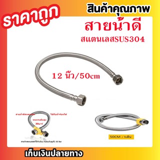 สายน้ำดี สายน้ำดีสแตนเลสSUS304 สายถักน้ำดีสแตนเลส ขนาด 18 นิ้ว 50cm อ่างล้างหน้า แบบถัก สะดืออ่าง สายท่อน้ำทิ้ง T0361