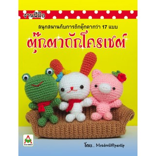 สินค้า Aksara for kids หนังสือ ตุ๊กตาถักโครเชต์ เล่ม 1 (mrsdevil)