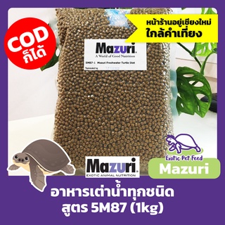 อาหารเต่าน้ำ เหมาะกับเต่าน้ำทุกชนิด MAZURI มาซูริ สูตร 5M87 1กิโลกรัม