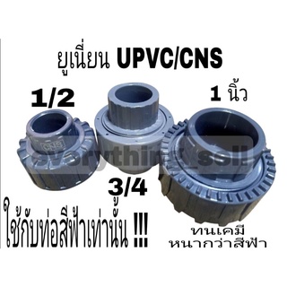 ยูเนี่ยน UPVC/CNS ใช้กับท่อสีฟ้า ทนเคมีหนากว่าสีฟ้าขนาด2นิ้ว-4หุน