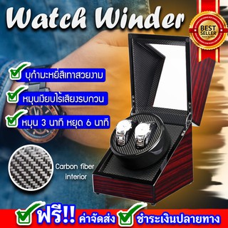 Watch Winder 2 เรือน เพิ่มมูลค่าให้ตัวนาฬิกา กล่องนาฬิกา  กล่องใส่นาฬิกา กล่องเก็บนาฬิกา