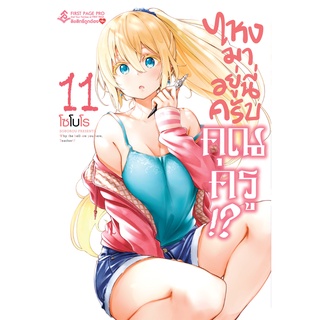 (มังงะ) ไหงมาอยู่นี่ครับคุณครู เล่ม 1-11 - เล่มธรรมดา