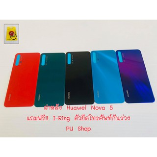 ฝาหลัง Huawei Nova5 แถมฟรี!! ชุดไขควง+I-Ring วงแหวนยึดติดโทรศัพท์  อะไหล่คุณภาพดี Pu Shop