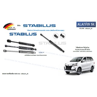 โช๊คฝากระโปรง Stabilus โช๊คฝาท้าย Toyota Avanza ปี 2012 (ราคาต่อ1ตัว)