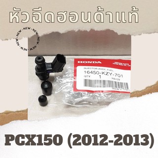 หัวฉีดแท้ศูนย์ฮอนด้า PCX150 (2012-2013) (16450-KZY-701) หัวฉีดแท้ อะไหล่แท้