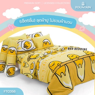 Fountain FTC056 ชุดผ้าปูที่นอน (ไม่รวมผ้านวม) จำนวน 5 ชิ้น (ฟาวน์เทน ไข่ขี้เกียจ)