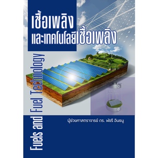 Chulabook|c111|9786165825498|หนังสือ|เชื้อเพลิงและเทคโนโลยีเชื้อเพลิง (FUELS AND FUEL TECHNOLOGY)