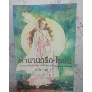 ตำนานกรีก - โรมัน ฉบับสมบูรณ์(ปกอ่อน) ผู้เขียน :มาลัย (จุฑารัตน์)