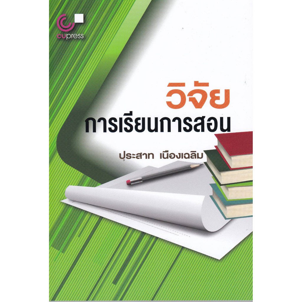 112-ศูนย์หนังสือจุฬาฯ-วิจัยการเรียนการสอน-9789740330875