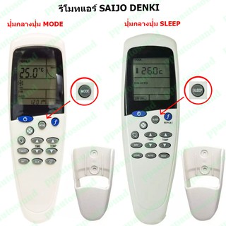 รีโมทแอร์ ซัยโจเดนกิ Saijo Denki รุ่น LCD-5/LCD-7/LCD-7N (ปุ่มกลางปุ่มMODE) (ปุ่มกลางปุ่มsleep) พร้อมส่ง ppautosound