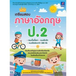 หนังสือ เตรียมสอบ ภาษาอังกฤษ ป.2