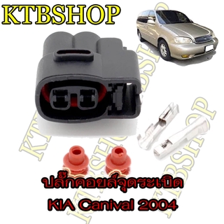 ปลั๊กคอยล์จุดระเบิด ชุดซ่อมรถยนต์ Kia Carnival 2004 1ตัว