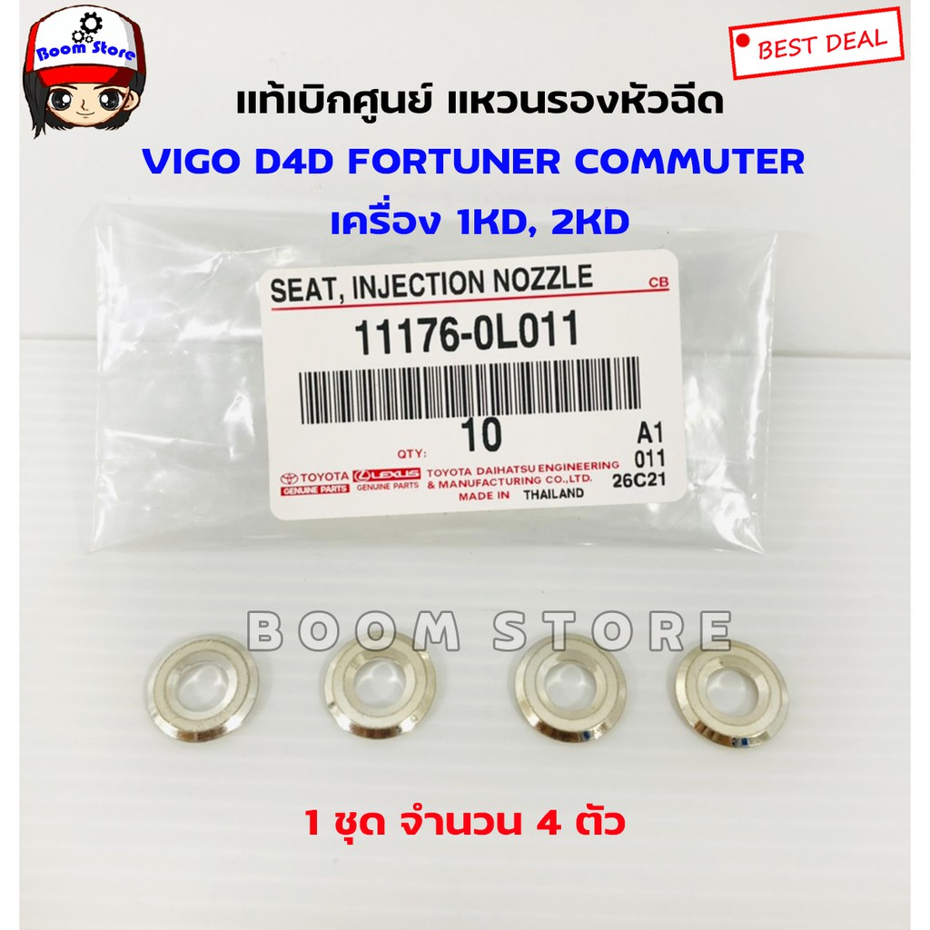 แท้ศูนย์-แหวนรองหัวฉีด-จำนวน-4-ตัว-vigo-d4d-fortuner-commuter-เครื่อง-1kd-2kd-แหวนใส่หัวฉีด