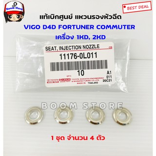 แท้ศูนย์.แหวนรองหัวฉีด (จำนวน 4 ตัว) VIGO D4D FORTUNER COMMUTER เครื่อง 1KD, 2KD แหวนใส่หัวฉีด