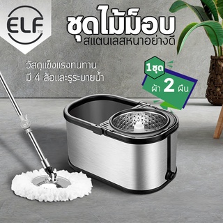 ELF Luxury Mop ชุดถังปั่นสเเตนเลส พร้อมผ้า 2 ผืน (มีล้อ) ไม้ถูพื้น หมุนได้ 360 องศา ไม้ถูบ้าน ชุดถังปั่น ไม้ม็อบ 4012