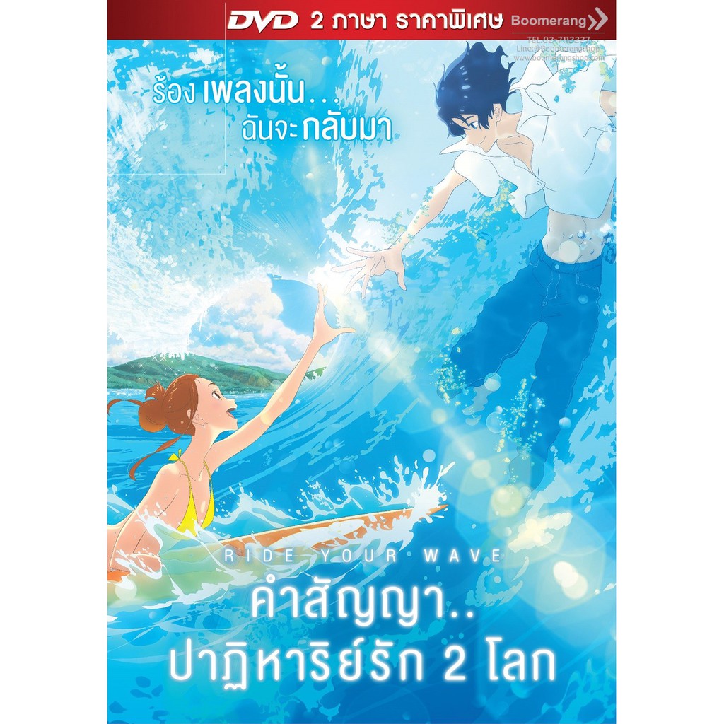 ride-your-wave-คำสัญญา-ปาฏิหารย์รัก-2-โลก-dvd-2-ภาษา-ราคาพิเศษ-boomerang