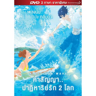Ride Your Wave/คำสัญญา..ปาฏิหารย์รัก 2 โลก (DVD 2 ภาษา ราคาพิเศษ) (Boomerang)
