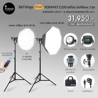 ไฟกำลังสูง Pixel Fodavilt C220 พร้อม Softbox 2 ชุด