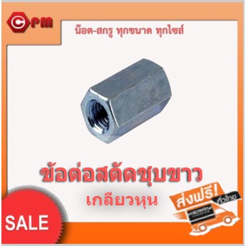 ราคาถูก-ข้อต่อสตัดชุบขาวเกลียวหุน-hex-coupling-nuts