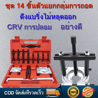 ตัวถอดลูกปืน ชุด 14 ชิ้น ดูดลูกปืน จานประกบ เหล็กดูดลูกปืนชุดใหญ่ ดูดมู่เล่ ตัวดูดลูกปืน ดูดลูกปืน ถอดลูกปืน เหล็กดูดลูก