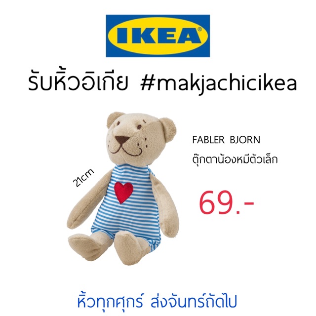 ภาพหน้าปกสินค้ารับหิ้ว อิเกีย IKEA FABLER BJORN ตุ๊กตาหมี ตัวเล็ก ปุ้กปิ้ก วาเลนไทน์ ของขวัญวันเกิด makjachicikea