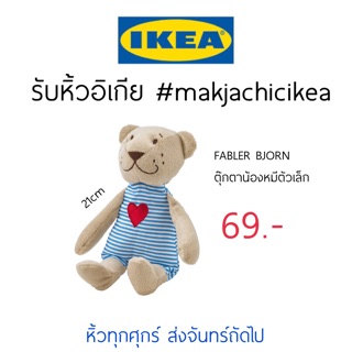 ภาพขนาดย่อของสินค้ารับหิ้ว อิเกีย IKEA FABLER BJORN ตุ๊กตาหมี ตัวเล็ก ปุ้กปิ้ก วาเลนไทน์ ของขวัญวันเกิด makjachicikea