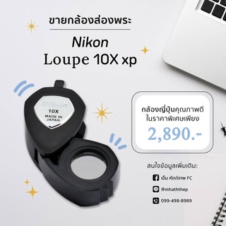 สินค้า กล้องส่องพระ Nikon Loupe 10X xp