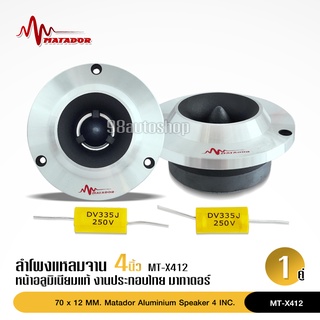 มาทาดอร์ ทวิตเตอร์เสียงแหลมจานขนาด 4 นิ้ว สีเงิน MT-X412 (ราคาต่อ 1 คู่) แม่เหล็ก70*12มิล วอยส์สีเงินอย่างดี พร้อมซี