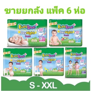 สินค้า ขายยกลัง!! BABY LOVE เบบี้เลิฟ ผ้าอ้อมเด็กแบบกางเกง เบบี้เลิฟ เดย์ไนท์แพ้นส์ (ไซส์S,M,L,XL,XXL) แพ็ค6ห่อ (1ลัง)