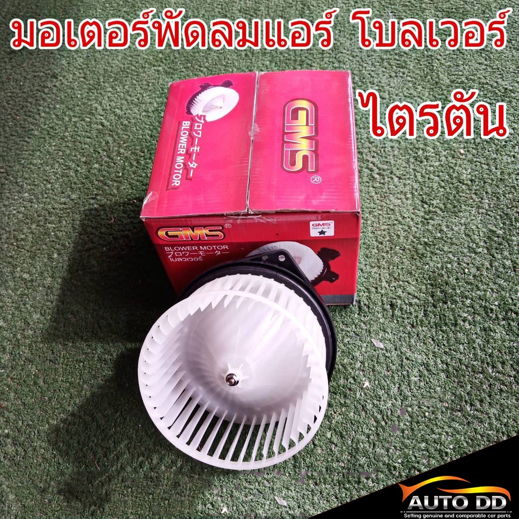 มอเตอร์พัดลมแอร์-toyota-vios-วีออส-ปี2007-12-ยี่ห้อ-gms-gb-t10-โบลเวอร์-โบลเวอร์แอร์