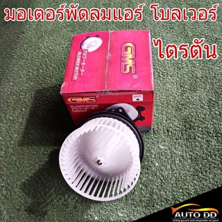 มอเตอร์พัดลมแอร์ TOYOTA VIOS วีออส ปี2007-12 ยี่ห้อ GMS GB-T10 โบลเวอร์ โบลเวอร์แอร์