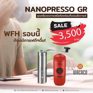 โปรโมชั่น WACACO เครื่องชงกาแฟ รุ่น NANOPRESSO GR + เครื่องบดกาแฟมือหมุน